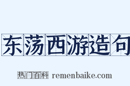 东荡西游造句是什么意思的图片